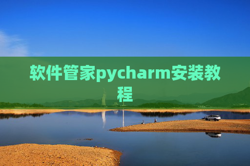 软件管家pycharm安装教程